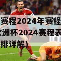 欧洲杯赛程2024年赛程表分析(202欧洲杯2024赛程表及比赛安排详解)