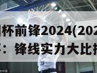 欧洲杯前锋2024(2024欧洲杯：锋线实力大比拼)