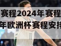 欧洲杯赛程2024年赛程表分析(2024年欧洲杯赛程安排详解)