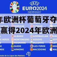 2024年欧洲杯葡萄牙夺冠(葡萄牙队赢得2024年欧洲杯冠军)