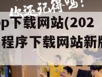 2024app下载网站(2024年应用程序下载网站新版本发布)