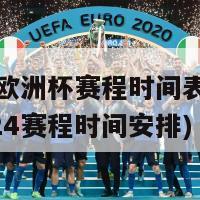 2024欧洲杯赛程时间表(欧洲杯2024赛程时间安排)