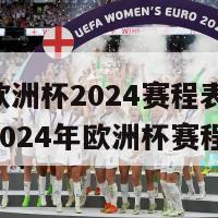 德国欧洲杯2024赛程表(德国公布2024年欧洲杯赛程表)