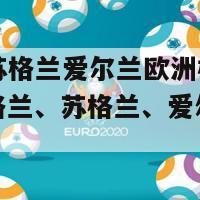 英格兰苏格兰爱尔兰欧洲杯(欧洲杯：英格兰、苏格兰、爱尔兰的战斗)