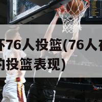 欧洲杯76人投篮(76人在欧洲杯中的投篮表现)