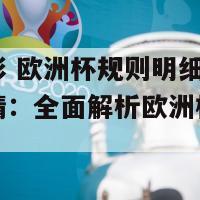 体彩竞彩 欧洲杯规则明细(体育彩票竞猜：全面解析欧洲杯规则细节)