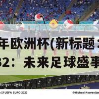 2032年欧洲杯(新标题：欧洲杯2032：未来足球盛事)