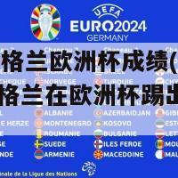 2024英格兰欧洲杯成绩(2024年英格兰在欧洲杯踢出耀眼战绩)