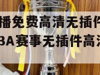 nba直播免费高清无插件直播(畅享NBA赛事无插件高清直播 )